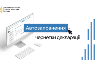 НАПК презентовала новую функцию — автозаполнение декларации