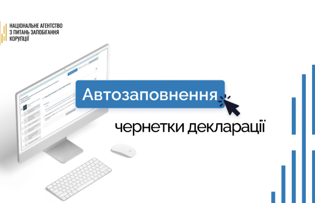 НАПК презентовала новую функцию — автозаполнение декларации