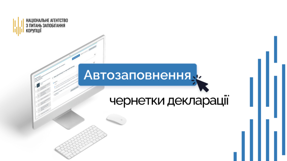 НАЗК презентувало нову функцію — автозаповнення декларації