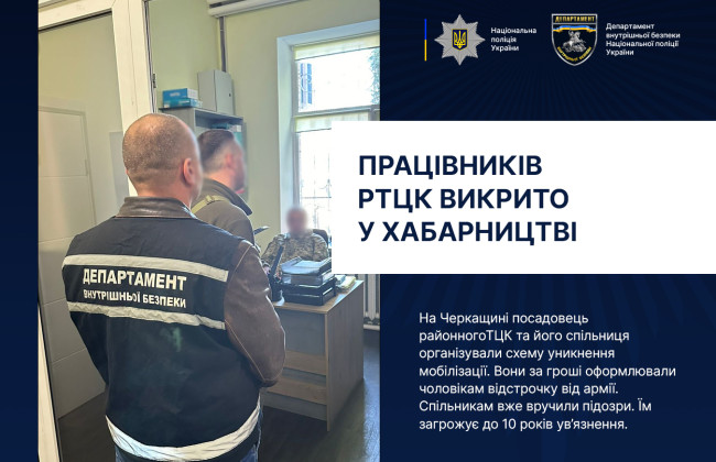 В Черкасской области служащий РТЦК и его сообщница уличены во взяточничестве за отсрочки от призыва