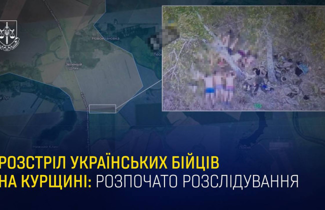 Офис Генпрокурора открыл производство из-за вероятного расстрела 9 украинских военнопленных в Курской области