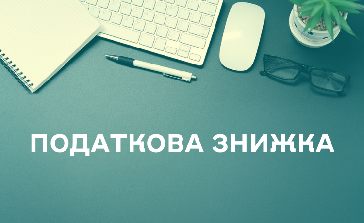 Передаєте пожертвування неприбутковим організаціям — чи є право на податкову знижку