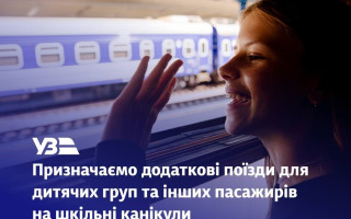 Укрзалізниця призначила додаткові потяги на шкільні канікули