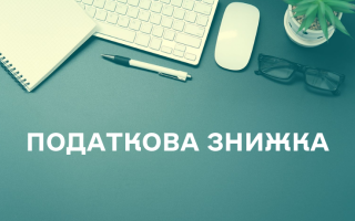Передаєте пожертвування неприбутковим організаціям — чи є право на податкову знижку