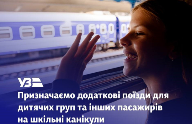Укрзализныця назначила дополнительные поезда на школьные каникулы