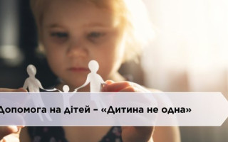 В Украине ввели программу поддержки для детей, оставшихся без родительской опеки