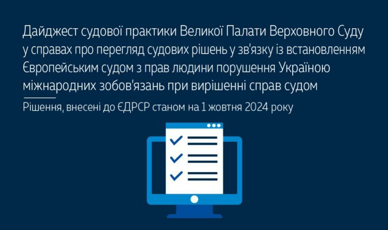 Перегляд судових рішень у зв’язку із встановленням ЄСПЛ порушення Україною міжнародних зобов’язань при вирішенні справ судом — практика ВП ВС