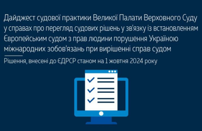 Перегляд судових рішень у зв’язку із встановленням ЄСПЛ порушення Україною міжнародних зобов’язань при вирішенні справ судом — практика ВП ВС
