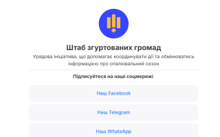 Уряд запустив Штаб згуртованих громад для оперативного інформування про опалювальний сезон