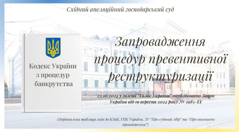 Опубликован закон об изменениях в Кодекс по процедурам банкротства по имплементации Директивы Европарламента и Совета ЕС и внедрение процедур превентивной реструктуризации – сравнительная таблица