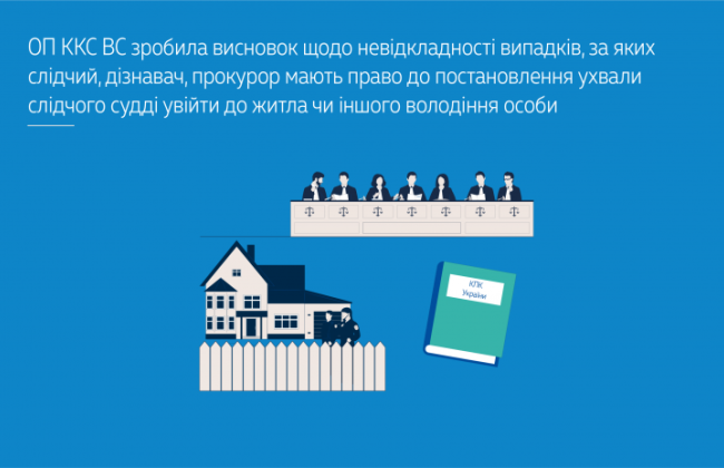 Верховный Суд высказался о допустимости обысков без разрешения следственного судьи