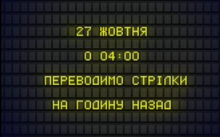 Україна перейшла на зимовий час – як курсують потяги 27 жовтня