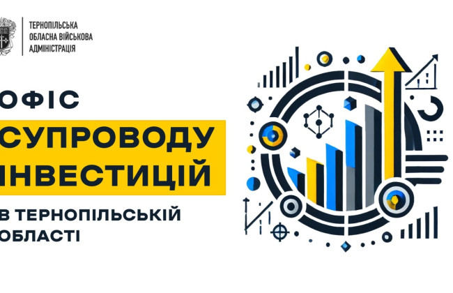В Тернопольской области начал работу Офис сопровождения инвестиций