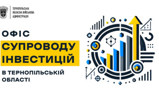 У Тернопільській області розпочав роботу Офіс супроводу інвестицій