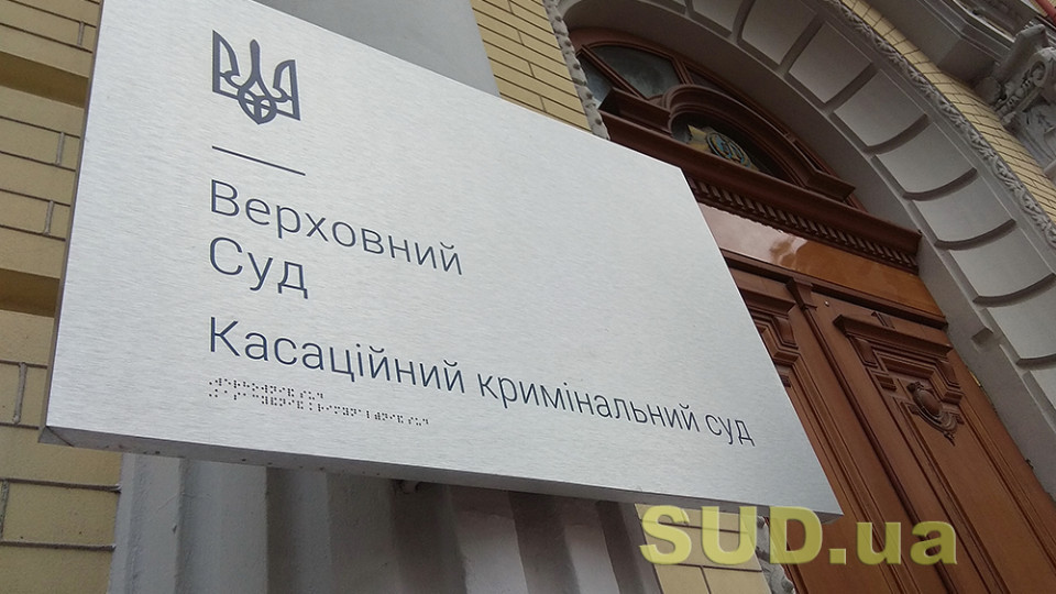 Опубліковано огляд практики ККС ВС, що містить важливі висновки з кримінального та кримінального процесуального права