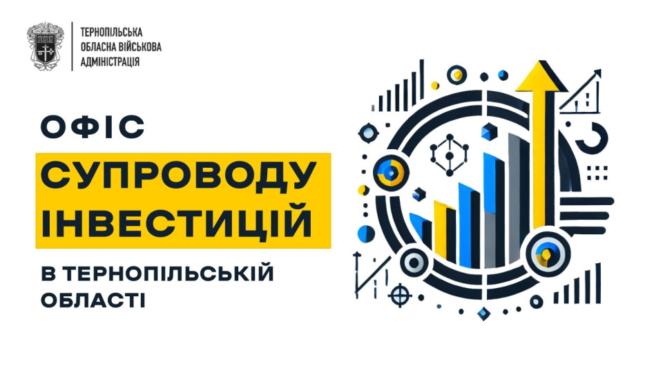 В Тернопольской области начал работу Офис сопровождения инвестиций