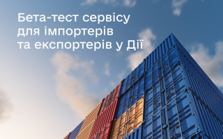 У Дії тестують новий сервіс для імпортерів та експортерів валютних розрахунків без черг