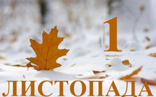 1 листопада – яке сьогодні свято та головні події