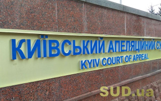 Київський апеляційний суд повідомив про наявність 22 вакантних посад