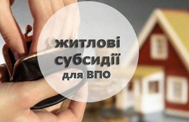 Сможет ли ВПЛ одновременно оформить и жилищную субсидию, и субсидию на аренду, – ответ Минсоцполитики