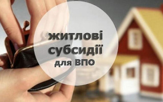 Чи зможе ВПО одночасно оформити і житлову субсидію, і субсидію на оренду, – відповідь Мінсоцполітики