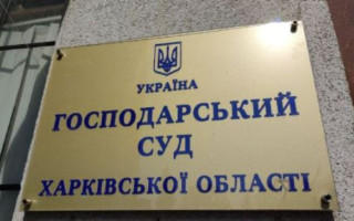 Господарський суд Харківської області відновлює роботу