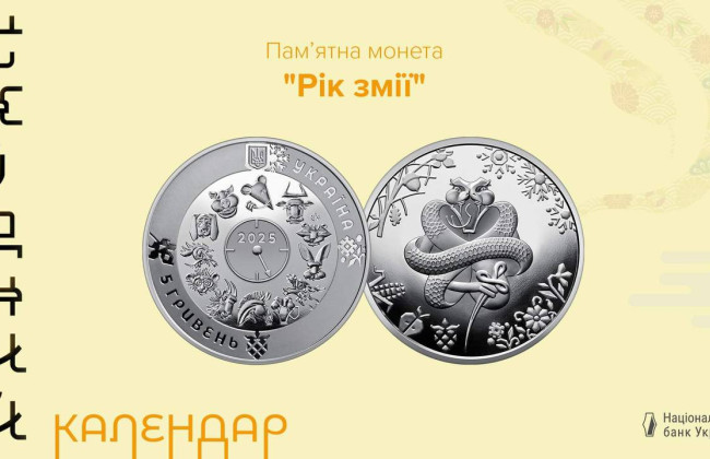 Нацбанк выпустил новую монету номиналом 5 гривен, посвященную году Змеи