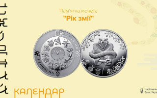 Нацбанк випустив нову монету номіналом 5 гривень, присвячену року Змії