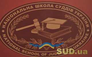 Национальная школа судей Украины объявила публичный конкурс на должность проректора