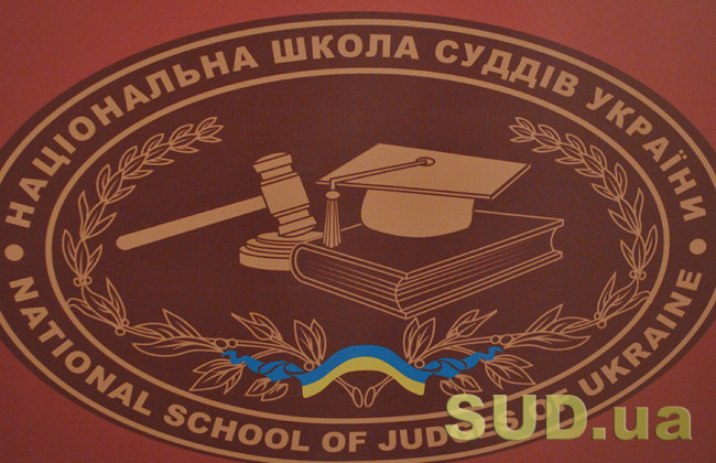 Национальная школа судей Украины объявила публичный конкурс на должность проректора