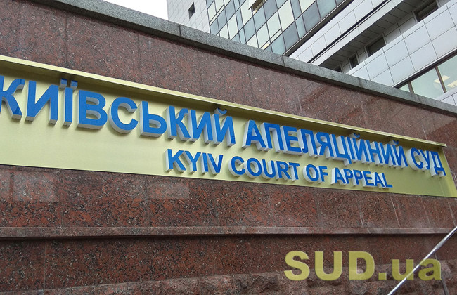 Киевский апелляционный суд приостановил работу – поступило сообщение о заминировании