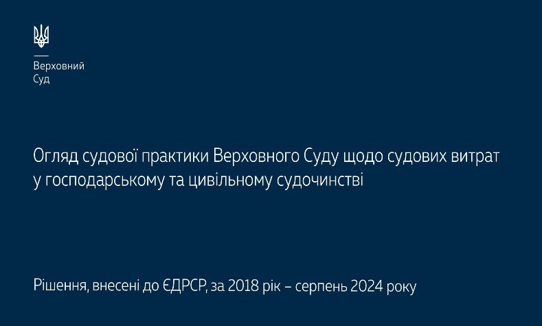 Судові витрати у господарському та цивільному судочинстві — огляд практики Верховного Суду