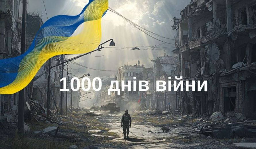 19 ноября — 1000-й день с начала полномасштабного вторжения России в Украину