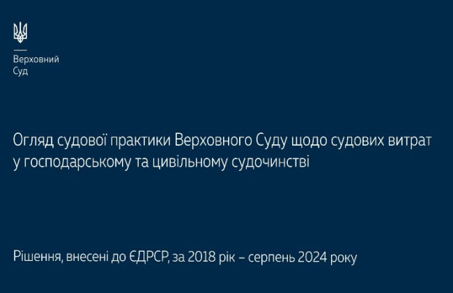 Судебные расходы в хозяйственном и гражданском судопроизводстве – обзор практики Верховного Суда