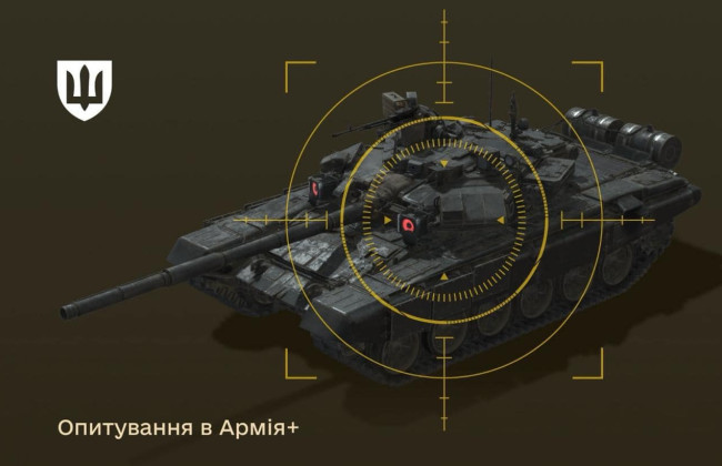 В Армия+ запустили опрос военных о вознаграждениях за уничтоженную технику