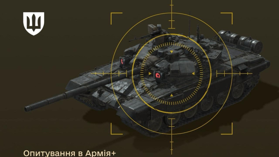 В Армія+ запустили опитування військових про винагороди за знищену техніку