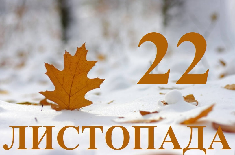 22 листопада – яке сьогодні свято та головні події