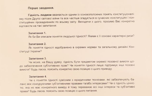 Оценка уровня компетентности в сфере права кандидатов на должность судьи КСУ — обнародовали содержание письменного задания