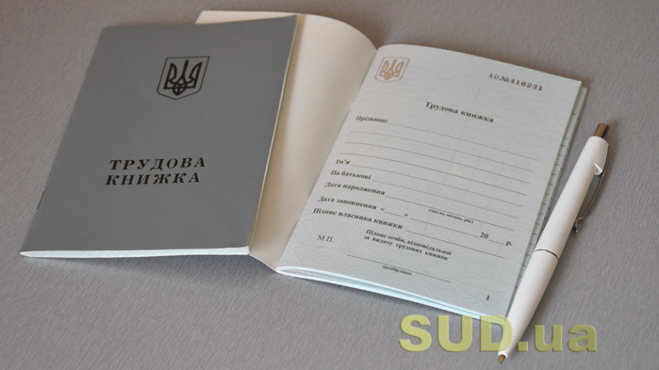 Немає трудової книжки або записів у ній — як підтвердити страховий стаж