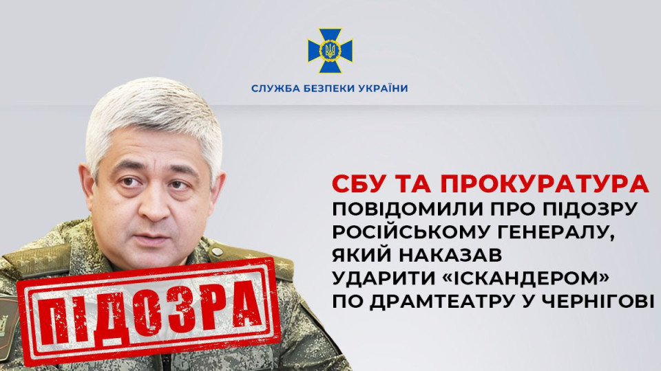 СБУ повідомила про підозру російському генералу, який наказав ударити «Іскандером» по драмтеатру у Чернігові