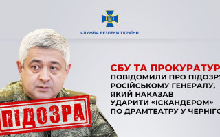 СБУ повідомила про підозру російському генералу, який наказав ударити «Іскандером» по драмтеатру у Чернігові