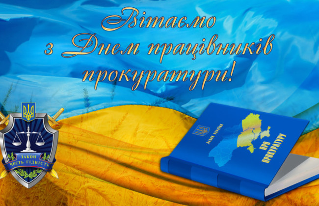 С Днем работников прокуратуры – поздравления в прозе и картинках
