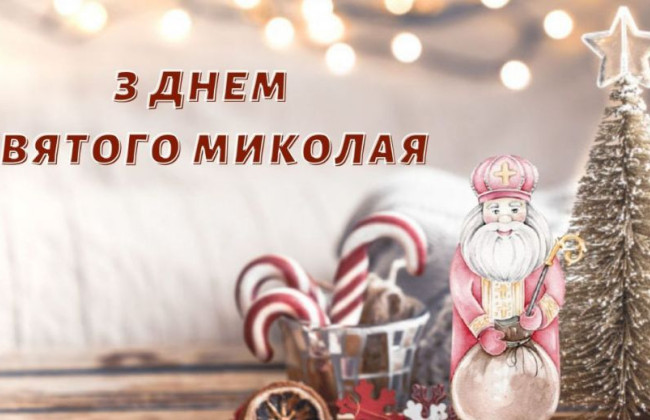Привітання з Днем святого Миколая — красиві картинки, вірші та побажання