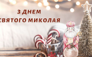 Привітання з Днем святого Миколая — красиві картинки, вірші та побажання