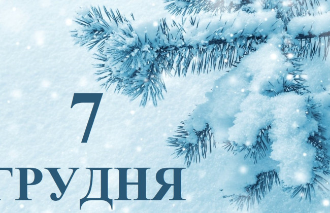 7 декабря – какой сегодня праздник и главные события