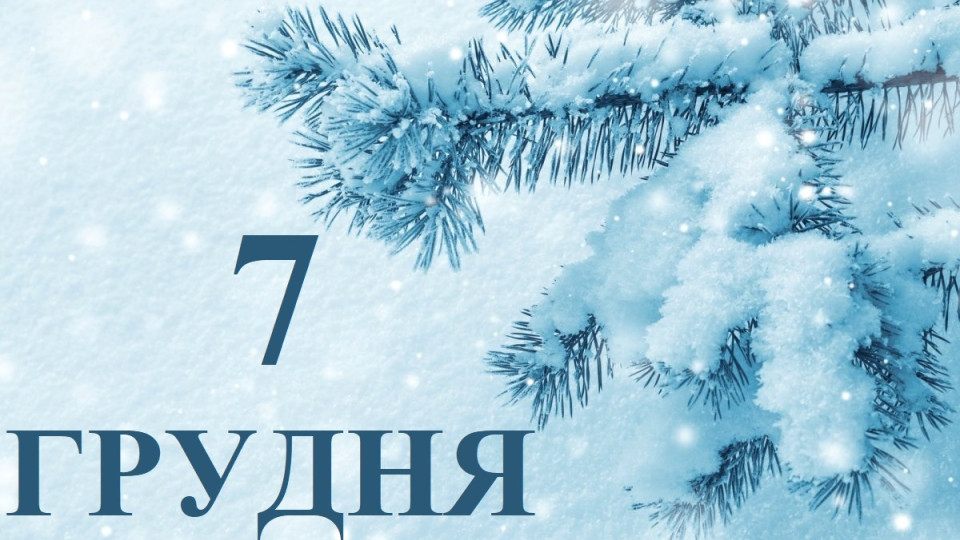 7 грудня – яке сьогодні свято та головні події