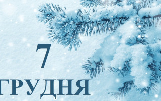 7 декабря – какой сегодня праздник и главные события