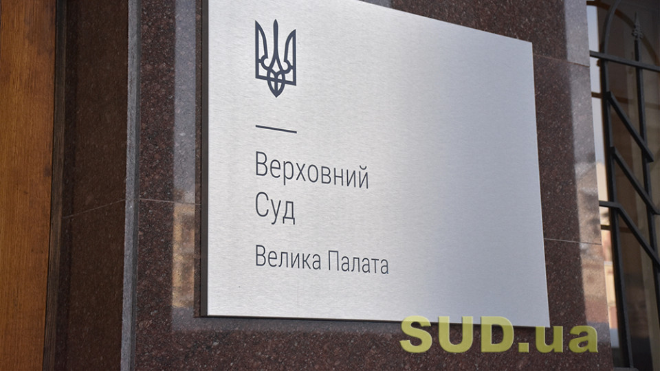 Велика Палата ВС сформулювала висновки щодо оскарження ухвал окремо від рішення суду