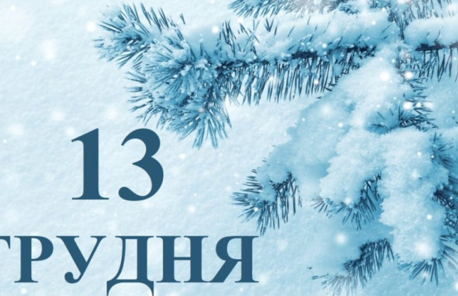 13 декабря – какой сегодня праздник и главные события дня