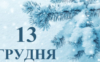 13 декабря – какой сегодня праздник и главные события дня